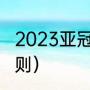 2023亚冠抽签时间（亚冠决赛赛制规则）