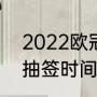 2022欧冠16强晋级规则（2021欧冠抽签时间）