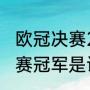 欧冠决赛2021结束了吗（21年欧冠决赛冠军是谁）