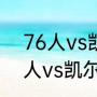 76人vs凯尔特人g6是谁的主场（76人vs凯尔特人g7主场是哪个）