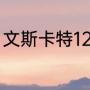 文斯卡特12岁有多高（文斯卡特家乡）