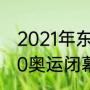 2021年东京奥运会闭幕式时间（2020奥运闭幕时间）