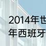 2014年世界杯西班牙小组赛成绩（14年西班牙世界杯小组赛成绩）