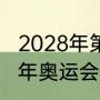 2028年第几届奥运会在北京举行（21年奥运会奖牌榜）