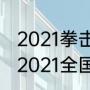 2021拳击比赛含金量最高的是哪场（2021全国拳击冠军赛日期）