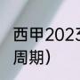 西甲2023-2024开赛时间（西甲比赛周期）