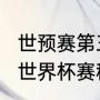 世预赛第三阶段男篮赛程（2023男篮世界杯赛程）