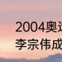 2004奥运会男单冠军（04年奥运会李宗伟成绩）