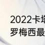 2022卡塔尔世界杯谁是最后一届（c罗梅西最后一届世界杯文案）