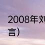 2008年刘翔退役数据（刘翔退役的名言）