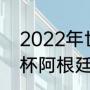 2022年世界杯各国阵容（2022世界杯阿根廷队员名单）