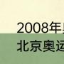 2008年奥运会各国金牌排名（08年北京奥运会田径4x100决赛排名）