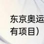 东京奥运会所有项目（东京奥运会所有项目）