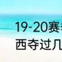 19-20赛季拜仁收获哪些冠军（切尔西夺过几次欧冠）