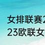 女排联赛2022-2023赛程（2022-2023欧联女排联赛赛程）