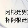 阿根廷男篮12号是谁（2019男篮世界杯阿根廷阵容）