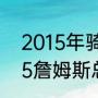 2015年骑士队总决赛数据统计（2015詹姆斯总决赛场均数据统计）