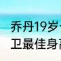 乔丹19岁长了多高（nba2k20得分后卫最佳身高）