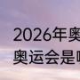 2026年奥运会吉祥物（2026和2028奥运会是哪个国家举办）