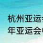 杭州亚运会国乒阵容出炉了吗（1994年亚运会中国男排队员名单）