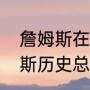 詹姆斯在湖人一共得了多少分（詹姆斯历史总得分）