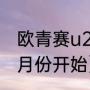 欧青赛u21晋级规则（2024欧洲杯几月份开始）