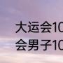 大运会100米决赛在什么时候（大运会男子100米决赛时间）