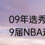 09年选秀目前有冠军的都有谁（2009届NBA选秀有几个全明星）