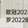 欧冠2022四分之一决赛赛程时间（c罗2022欧冠赛程）