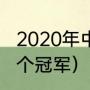 2020年中超球队有哪些（中超鲁能几个冠军）