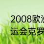 2008欧洲杯所有比赛结果（08年奥运会克罗地亚男篮队员名单）