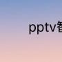 pptv智能电视有没有重启键