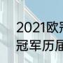 2021欧冠决赛背景介绍（2021欧冠冠军历届得主）