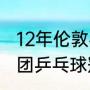 12年伦敦乒乓男团决赛比分（2012男团乒乓球冠军是谁）