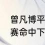 曾凡博平时训练三分很准上场正式比赛命中下降（曾凡博是cba状元吗）