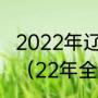 2022年辽宁省全运会在什么地方举办（22年全运会什么时间开始）