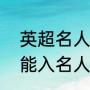 英超名人堂评选规则（孙继海为什么能入名人堂，他当年在英超有多牛）