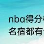 nba得分榜历史得分排名（nba50大名宿都有谁）