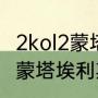 2kol2蒙塔埃利斯和弗朗西斯哪个好（蒙塔埃利斯为何退役）