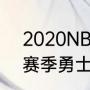 2020NBA常规赛怎么没有勇士（19赛季勇士进季后赛了吗）