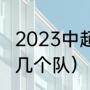 2023中超升降级规则（中超每年降级几个队）