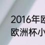 2016年欧洲杯完整比分统计（2016欧洲杯小组赛全部比分）