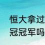 恒大拿过几次亚冠（广州恒大拿过亚冠冠军吗）