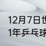 12月7日世界杯乒乓球决赛时间（2021年乒乓球世界杯决赛时间）