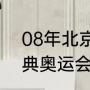 08年北京奥运会男单冠军（2008雅典奥运会乒乓球冠军）