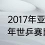 2017年亚锦赛乒乓球女单冠军（2017年世乒赛比赛结果）