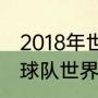 2018年世界杯冰岛踢进几强（冰岛足球队世界杯最好成绩）