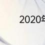 2020年湖人对热火交战记录