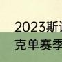 2023斯诺克世冠赛赛程（2023斯诺克单赛季排名）