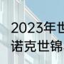 2023年世界斯诺克冠军奖金多少（斯诺克世锦赛奖金叠加吗）